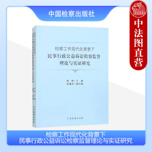 中国检察出版 正版 陈明 9787510229534 检察工作现代化背景下民事行政公益诉讼检察监督理论与实证研究 社