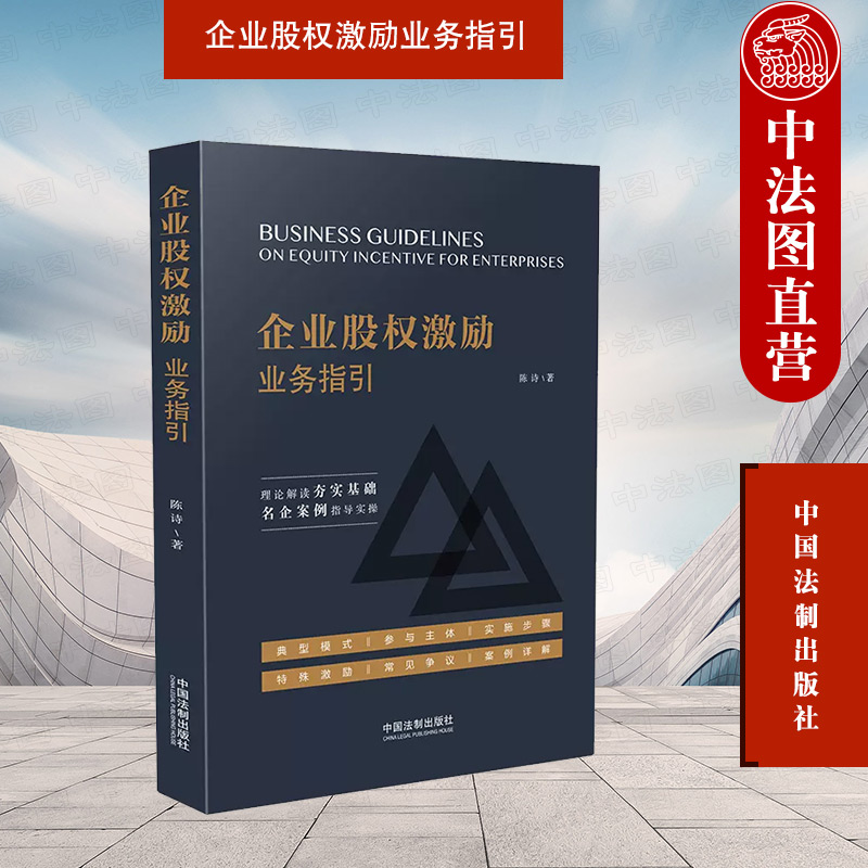 中法图正版 企业股权激励业务指引 中国法制 企业股权激励案例分析经验总结实操指导 期权员工持股计划 税收绩效考核外汇登记问题