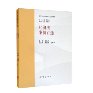 中法图正版 经济法案例百选 高等学校法学案例百选教材 马工程教材经济法学第二版第2版案例配套教材 经济法学大学本科考研教材