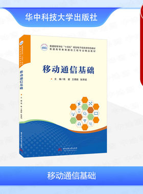 移动通信基础高翟王德胜张荣斌