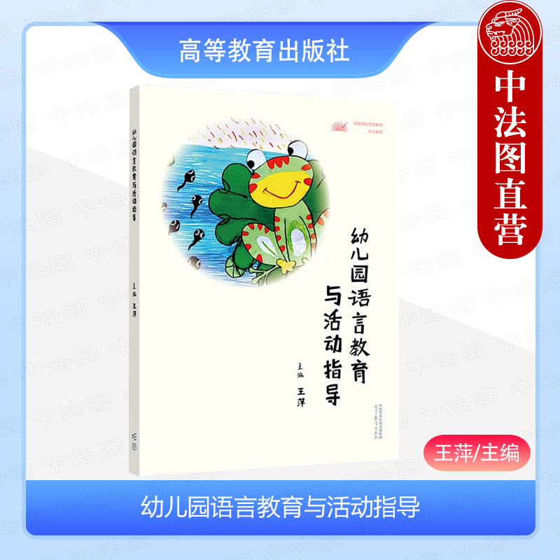 幼儿园语言教育与活动指导王萍