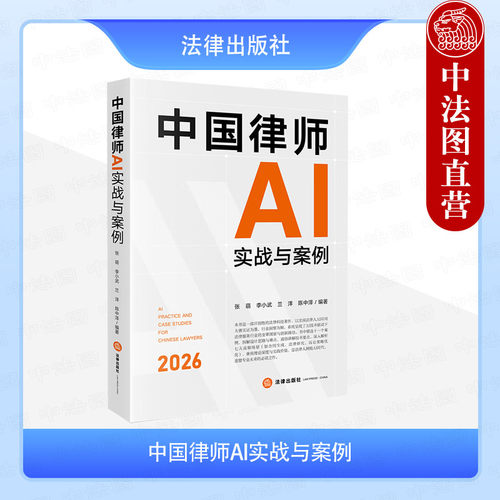 中国律师AI实战与案例