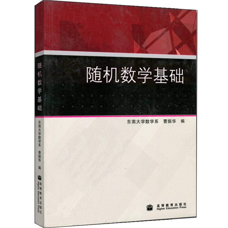随机数学基础曹振华高教