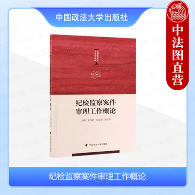 纪检监察案件审理工作概论