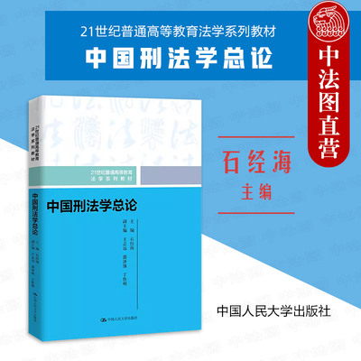 中国刑法学总论石经海人民大学