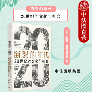 出版社直发】中信 断裂的年代 20世纪的文化与社会 见识丛书 现代世界史入门读物 社会运动意识形态 超现实主义新艺术运动妇女解放