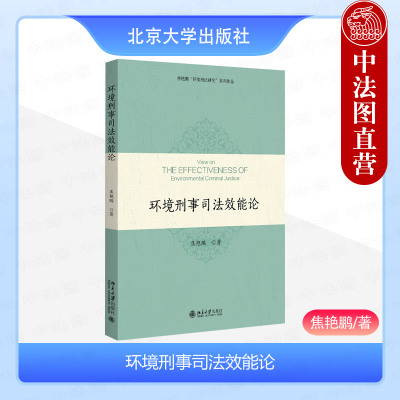 环境刑事司法效能论焦艳鹏