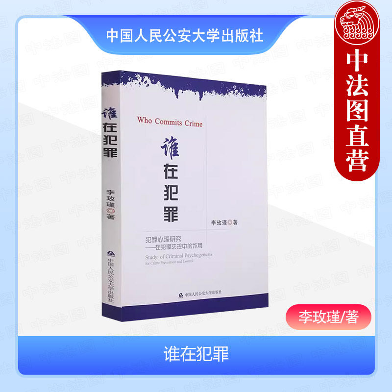 中法图正版 谁在犯罪 李玫瑾犯罪心理研究 犯罪防控 犯罪现象观察指标 犯罪心理画像 犯罪危险临界状态心理征象 中国人民公安大学