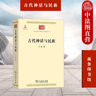 正版 古代神话与民族 丁山 商务印书馆 史前时代帝王世系 三代都邑迁徙 殷商史 宗法制度起源 大禹治水 炎帝事迹 神农 九州方位