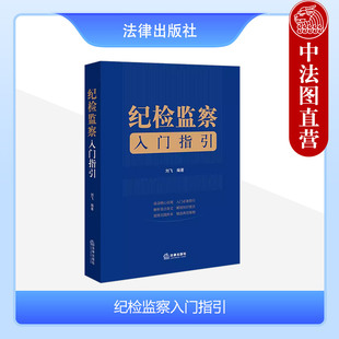 纪检监察入门指引 刘飞 纪检监察工作法规方法指引党规党纪法律法规 社 中法图正版 纪检监察司法实务案例分析工作参考书 法律出版