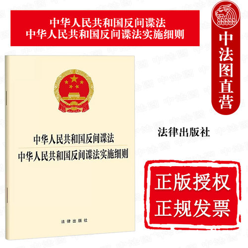 反间谍法实施细则法律出版社