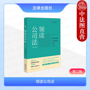 中法图正版 领读公司法 第二版第2版 张力 公司法业务指南 股东董监高公司法实战 公司设立运营纠纷解决 公司法律关系 法律出版社