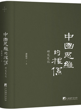 中国思维的根系研究笔记
