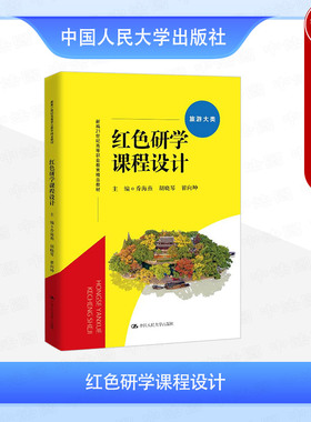 正版 红色研学课程设计 乔海燕 高职高专本科院校旅游类专业教材 红色文化旅游资源 红色人文遗址遗迹课程设计 中国人民大学出版社