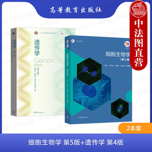 正版 2本套 细胞生物学 第5版第五版 丁明孝+遗传学 第四版第4版 刘祖洞 乔守怡 吴燕华 高等教育出版社 细胞生物学考研教材