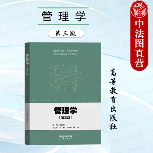 管理学第三版王克岭