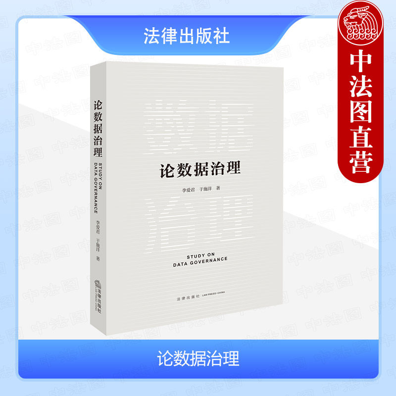 论数据治理法律出版社