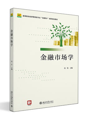 金融市场学沈悦北京大学