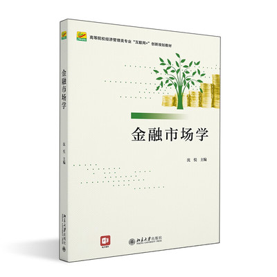 金融市场学沈悦北京大学