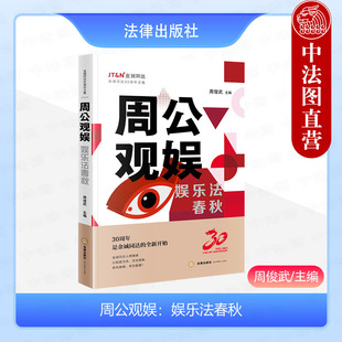 中法图正版 2024新 周公观娱 娱乐法春秋 周俊武 金诚同达30周年文集 AI作品人机关系换脸风险NFT虚拟偶像司法实务书籍 法律出版社