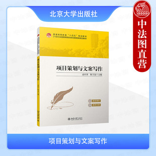 正版2025年新书 项目策划与文案写作 孟庆荣陈万金 北京大学出版社 基础理论专题写作商务会议活动品牌项目大学生实践策划教材参考