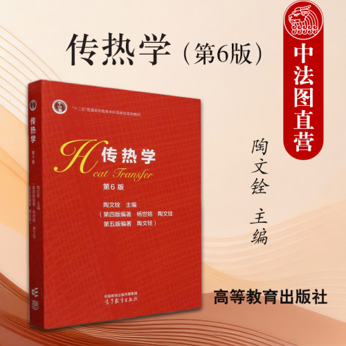 传热学第6版陶文铨高教
