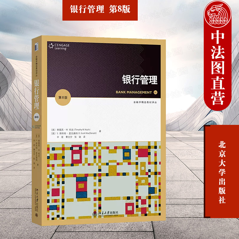银行管理第八版北京大学
