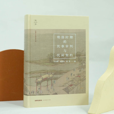 明清时期的民事审判与民间契约