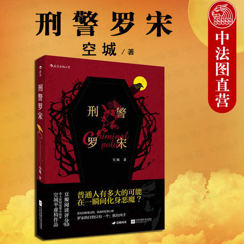 刑警罗宋 本土原创案件推理小说犯罪心理