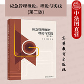 第二版 2版 闪淳昌薛澜 中法图正版 社 理论与实践 高等教育出版 应急管理体制预案应急管理公共安全教材企业培训教材 应急管理概论