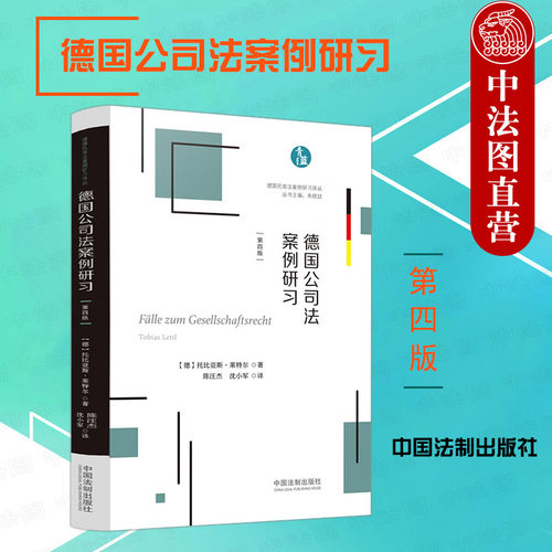 德国公司法案例研习中国法制