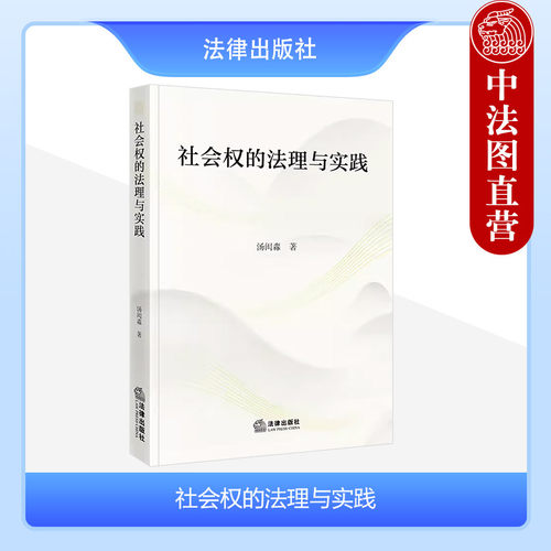 社会权的法理与实践汤闳淼