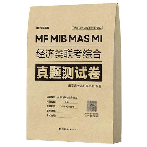MF MIB MAS MI经济类联考综合真题测试卷