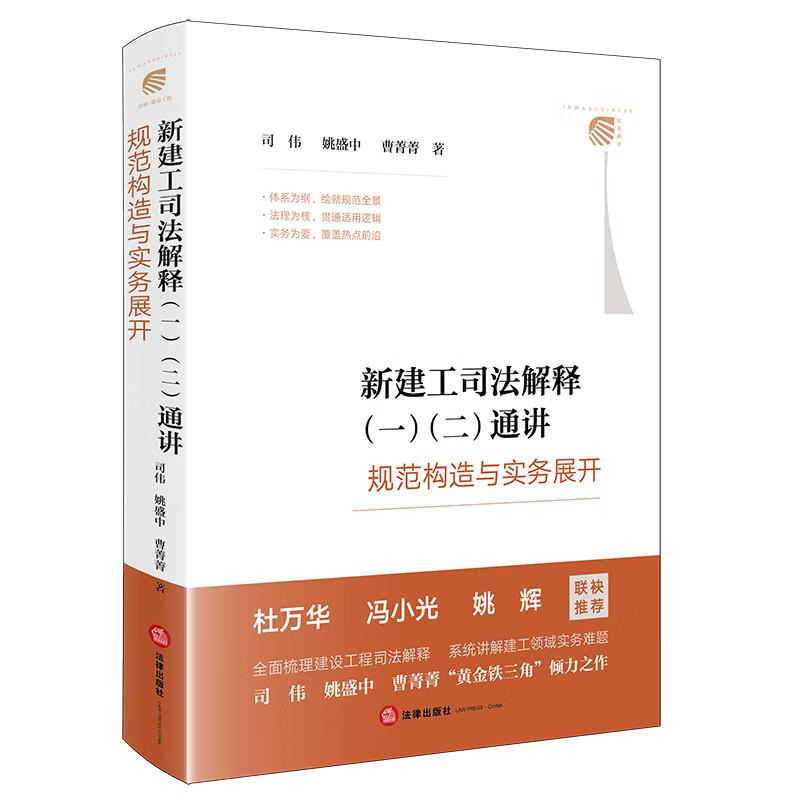 中法图正版 新建工司法解释一二通讲规范构造与实务展开 司伟 姚盛中 曹菁菁 建设工程施工合同纠纷案件建筑业争议解决司法实务书