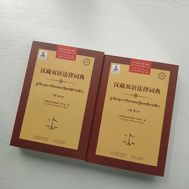 汉藏双语法律词典：上下册