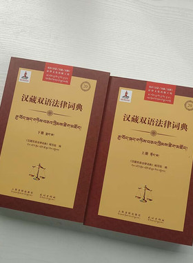 正版 汉藏双语法律词典 上下册 人民法院出版社 汉藏双语对照法律词典 行政诉讼文书样式 民事诉讼判决书 国家赔偿案由