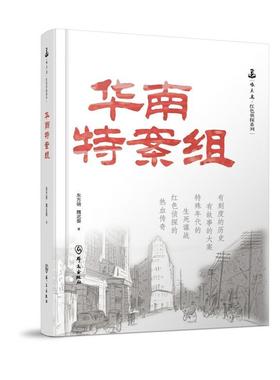 正版 华南特案组 东方明 魏迟婴 啄木鸟红色侦探系列 群众出版社 9787501464272