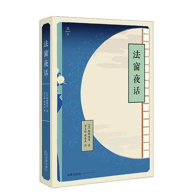 中法图正版夜话穗积陈重