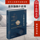 民族文化印记英雄史诗楔形文字原文直译 中法图正版 古代人民探寻自然法则生死奥秘 商务印书馆 涵芬楼文化 吉尔伽美什史诗 拱玉书