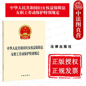 社 中法图正版 法律出版 女职工劳动保护特别规定 妇女文化教育劳动社会财产婚姻家庭救济措施法律 中华人民共和国妇女权益保障法