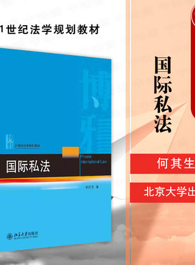 国际私法何其生北京大学