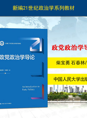 政党政治学导论柴宝勇石春林