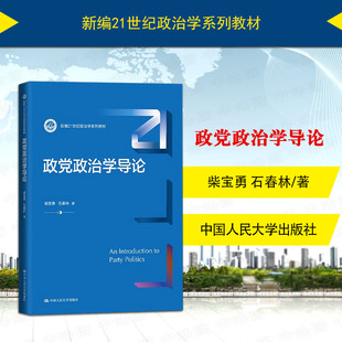 中法图正版 政党政治学导论 柴宝勇 石春林 政治学系列大学本科考研教科书 中国政党制度政治特点政党组织结构构成要素 人民大学