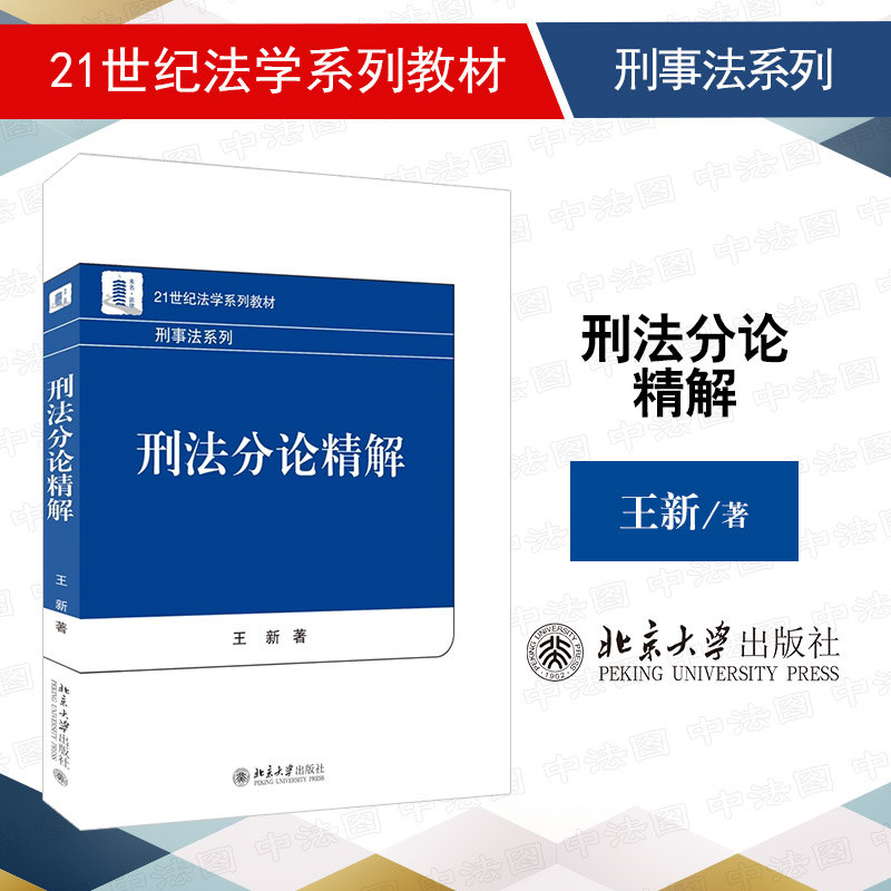 中法图正版 刑法分论精解王新 北京大学 危害公共安全罪侵犯公民人身权利民主权利罪侵犯财产罪贪污贿赂罪 刑法学大学本科考研教材 书籍/杂志/报纸 刑法 原图主图