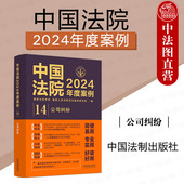 中国法制 公司纠纷 股东出资股权转让公司决议损害利益责任公司解散清算责任破产纠纷司法实务 中国法院2024年度案例14 中法图正版