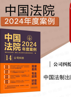 中国法院2024年度案例14公司纠纷