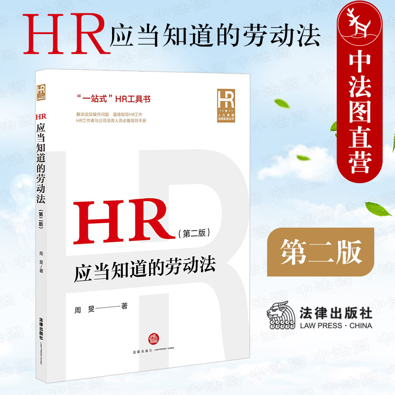 中法图正版 HR应当知道的劳动法 第二版第2版 法律出版社 公司法务人力资源管理HR工作司法实务工具书 企业劳动用工法律实务书籍