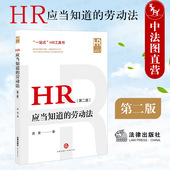 第二版 第2版 法律出版 中法图正版 公司法务人力资源管理HR工作司法实务工具书 劳动法 社 企业劳动用工法律实务书籍 HR应当知道