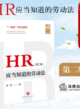 中法图正版 HR应当知道的劳动法 第二版第2版 法律出版社 公司法务人力资源管理HR工作司法实务工具书 企业劳动用工法律实务书籍