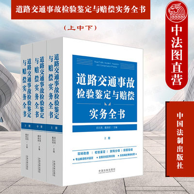 道路交通事故检验鉴定与赔偿实务全书 上中下 邱云亮 法制 道路交通现场勘查检验鉴定致残分级损害赔偿理论实务 律师交警法官参考